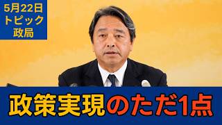 【トピック別切り抜き】榛葉賀津也「対決より解決の姿勢を評価いただけることに感謝」【政局】国民民主党幹事長会見　2026年5月22日 #国民民主党 #榛葉賀津也 #切り抜き