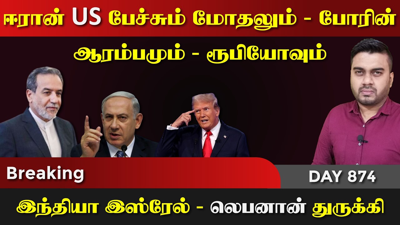 ஈராrன் US பேச்சும், மோதலும், போrரின் ஆரம்பமும் | DAY - 874 | Inside