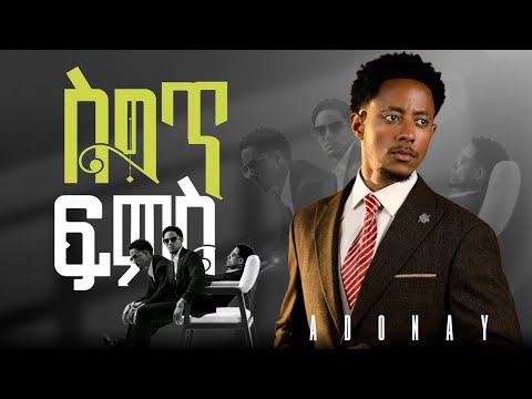 Adonay - Saget Fms - አዶናይ - ስግጥ ፍምስ New Ethiopian Music 2025 (Official Video )
