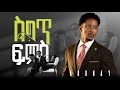 Adonay Saget Fms አዶናይ ስግጥ ፍምስ New Ethiopian Music 2025 Official Video