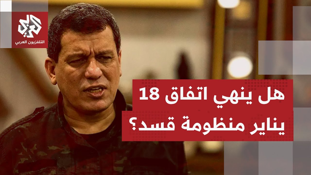 ما الذي يُفهم من توقيع الرئيس السوري لاتفاق جديد لاندماج قسد، ولماذا يغيب مظ?