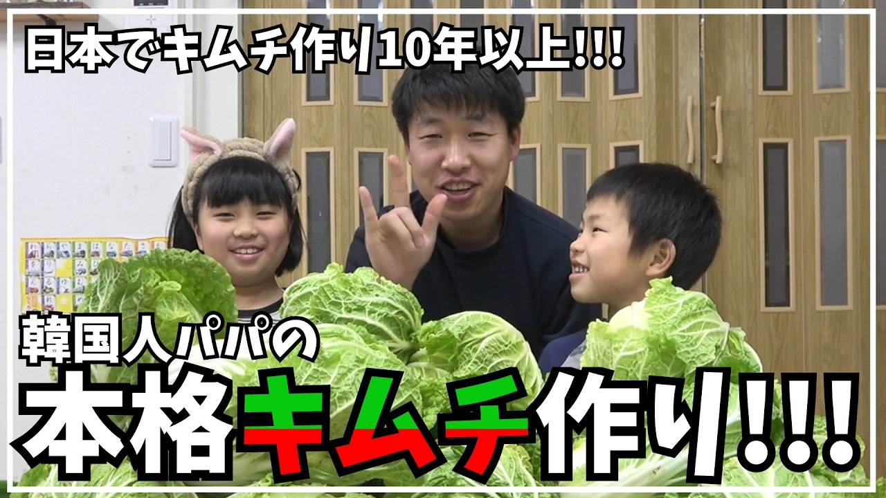 もっと楽にもっと美味しく韓国人パパのキムチ作り!!!今年も美味しくできました!!!