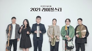 재즈피플 '2021 라이징스타'를 소개합니다