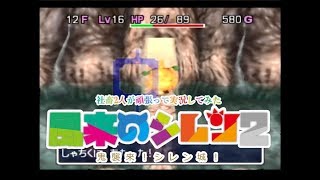 社畜2人が頑張って実況してみた(風来のシレン2)　part7