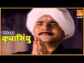 कृपासिंधू बाळप्पाची गुरूपरीक्षा Krupasindh