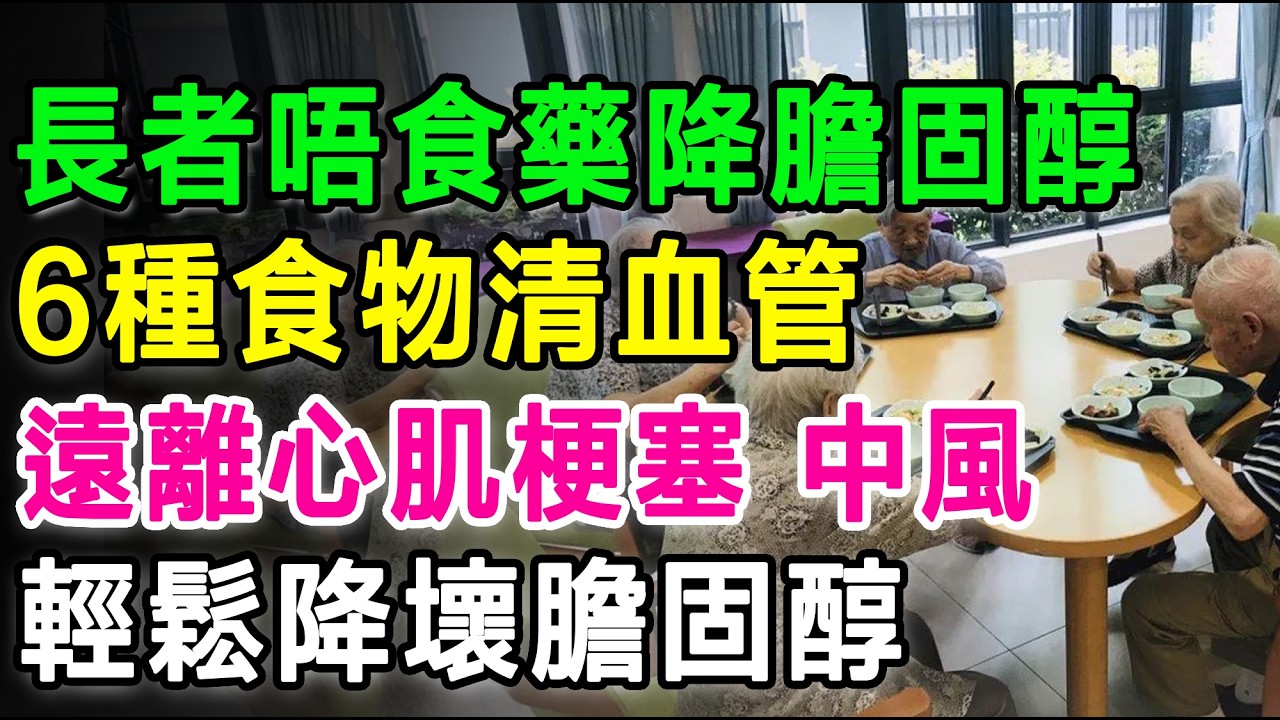 老友記唔使食藥都降膽固醇：6種平靚正食物清血管，輕鬆降壞膽固醇，遠離心肌梗塞、中風危機。#降膽固醇 #通血管 #心血管健康 #壞膽固醇 #高血脂 #三高飲食 #長者健康 #中風預防 #冠心病 =