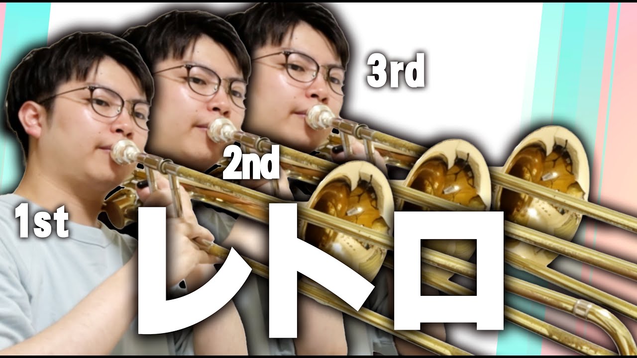 【トロンボーン】課題曲3番レトロ演奏してみた