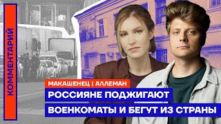 Россияне поджигают военкоматы и бегут из страны | Ирина Аллеман и Александр Макашенец