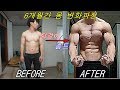 일반인 6개월간의 네츄럴 맨몸운동 몸 변화과정 6 Months Natural Transformation 동기부여 / Motivation