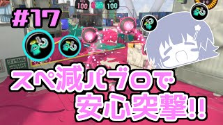 【スプラトゥーン3】千冬「スぺ減はすぐ倒される先輩にうってつけです」#17【小春六花実況】【花隈千冬実況】【夏色花梨実況】