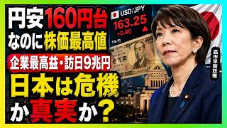 円安160円台で「日本崩壊」は本当か？株価最高値・企業最高益・訪日消費9兆円…数字が暴く意外な真実