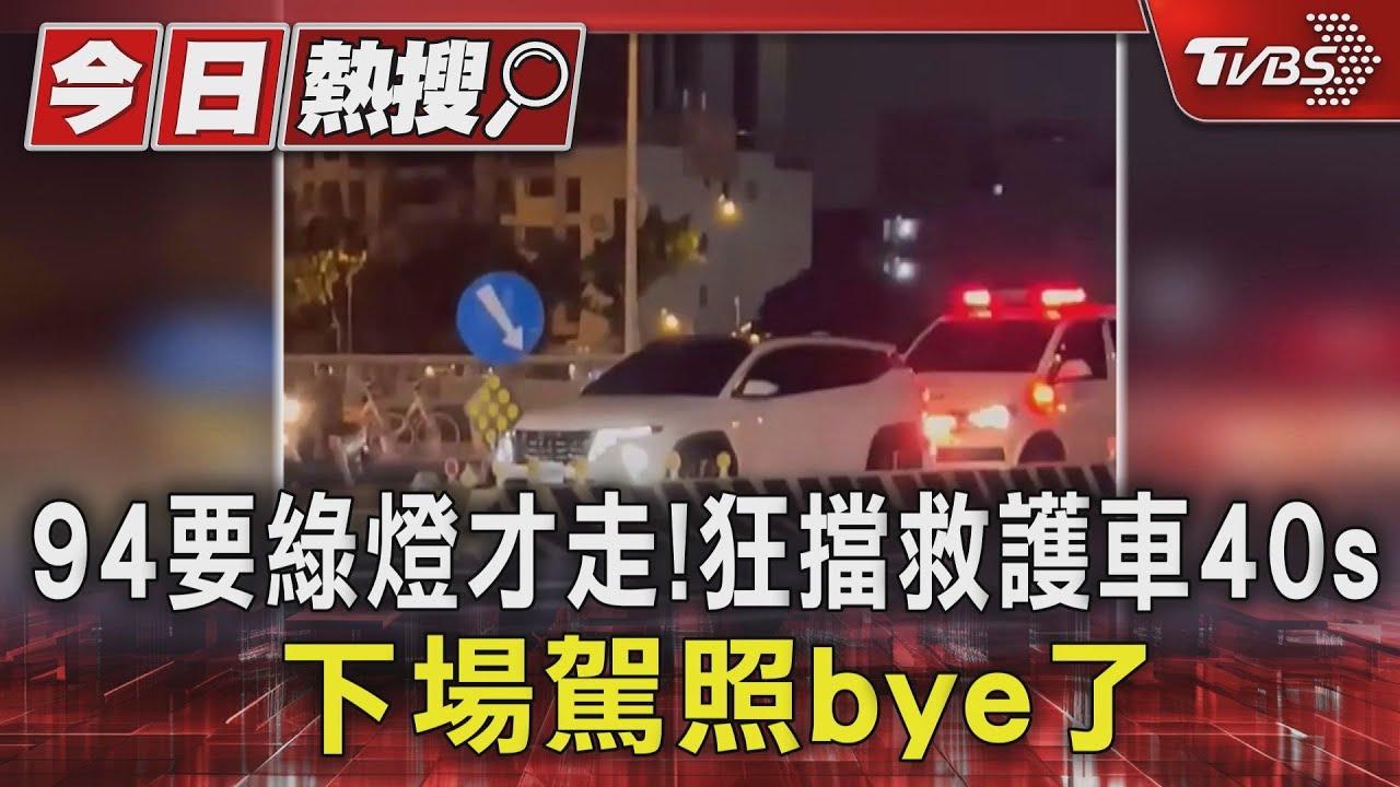 94要綠燈才走！狂擋救護車40s　下場駕照bye了
