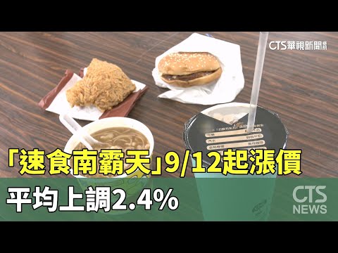 「速食南霸天」連鎖漢堡店9/12起漲價！　平均上調2.4%