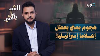 هجوم يمني إلكتروني يفاجئ إسرائيل ويعطل وسائل إعلام | الشيء بالشيء