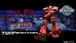 【タンクに突っ込め！】戦場の絆#129 ジオン トリントン基地 ザクII(S)