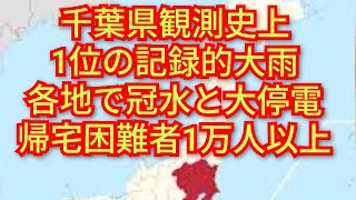 千葉県観測史上1位記録大雨‼️各地で冠水と大停電帰宅困難者1万人以上‼️大変なことが起こりました‼️チャンネル登録よろしく‼️2026年8月14日‼️