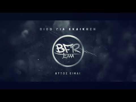 LoGio BFR - ΑΥΤΟΣ ΕΙΜΑΙ