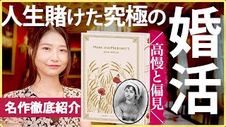 英国文学最高峰!『高慢と偏見』が想像の100倍面白かったので魅力を語ります!