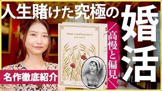  - 英国文学最高峰！『高慢と偏見』が想像の100倍面白かったので魅力を語ります！