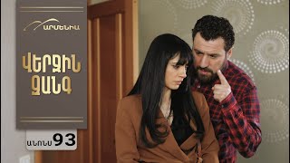 Վերջին Զանգ, Սերիա 93, Անոնս / Verjin Zang