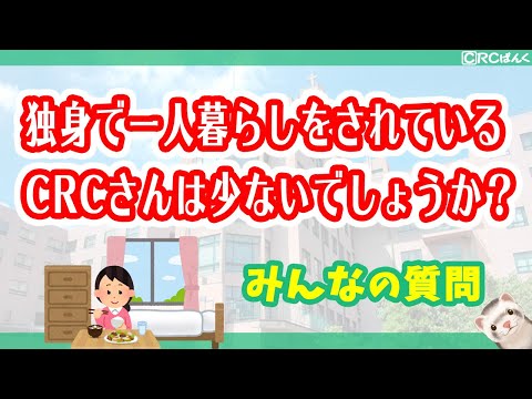 独身で一人暮らしをされているCRCさんは少ないでしょうか？
