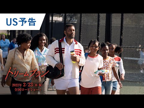 映画『ドリームプラン』US版予告 2022年2月23日公開