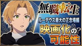 【無職転生】劇場化するなら『ルーデウス最大の転換期』しかない理由【ターニングポイント4】