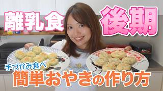 離乳食後期からずっとつかえる！簡単手づかみ食べレシピ紹介します！【おやき】