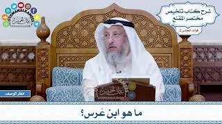 75 - ما هو ابن عُرس؟ - عثمان الخميس