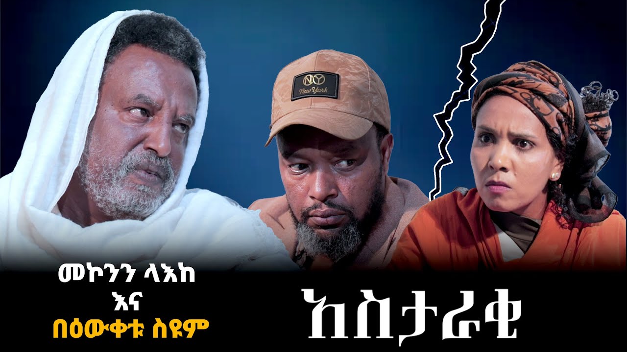 አስታራቂ | በበዕውቀቱ ስዩም | Bewketu Seyoum | Ethiopia