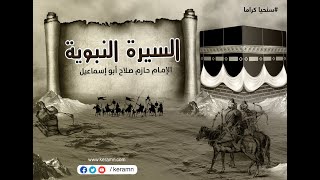 صورة حلقة 68 | غزوة أحد 5 | سلسلة السيرة النبوية | الشيخ حازم صلاح أبو اسماعيل