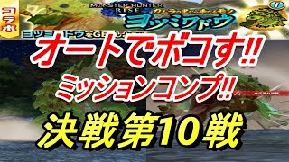 【モンハンライダーズ】ミッションコンプ!!決戦第10戦ヨツミワドウをオートでボコす!!【MHR】