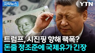 [자막뉴스] 중국 은행들에 경고...미국, 다시 이란 '자금줄' 숨통 조이기 시작 / YTN
