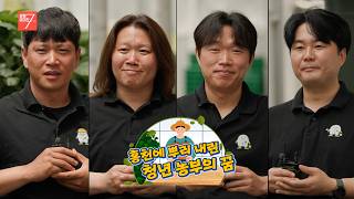 홍천에 뿌리 내린, 청년농부의 꿈 / 강원매거진7 / [농부가] / G1방송 / 260529