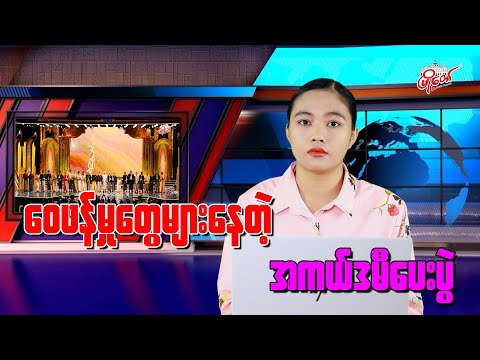 အကယ်ဒမီပေးပွဲ ရုပ်ရှင်လောကသားတွေကြားမှာ ဝေဖန်မှုတွေများနေ