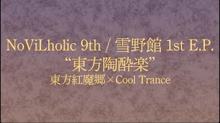 . Swirling Maiden ( )原曲:少女綺想曲 〜 Dream BattleGenre:Progressive Trance - 【東方アレンジCD】東方陶酔楽【XFD】【Trance】