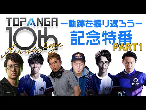 TOPANGA10周年記念特番 Part1〔TOPANGA TV・勝ちたがりTVメンバーと軌跡を振り返ろう〕