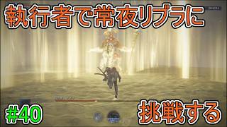 【エルデンリング】執行者で常夜リブラに挑戦する【ナイトレイン】#40