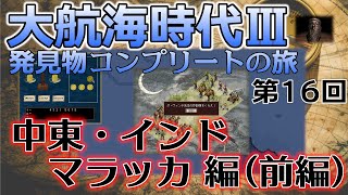 【レアゲー】大航海時代III Costa del Sol を高画質で遊ぶ 発見物コンプリートの旅 #16 中東・インド・マラッカ編（前編）