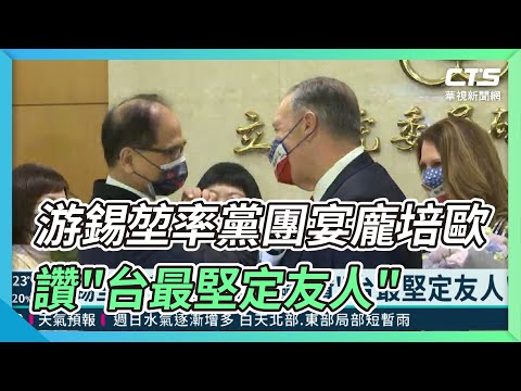 游錫堃率黨團宴龐培歐 讚"台最堅定友人"