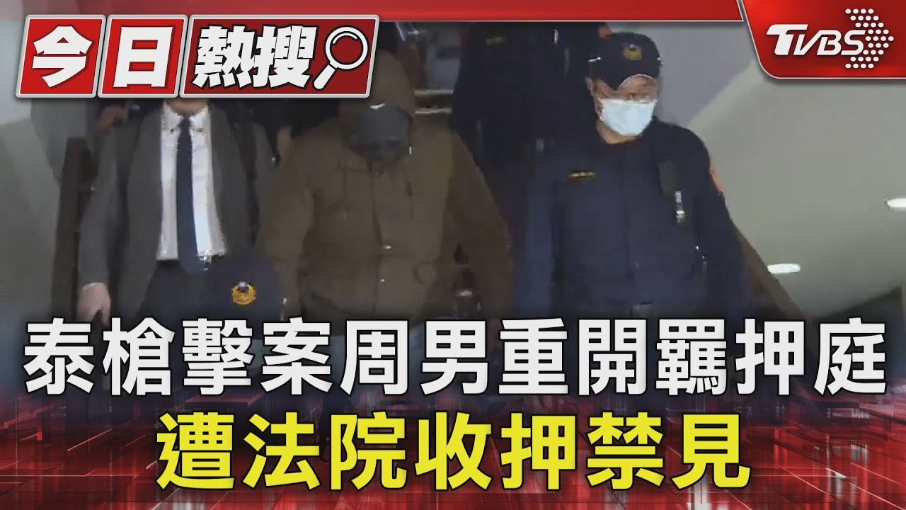 泰槍擊案周男重開羈押庭!遭法院收押禁見