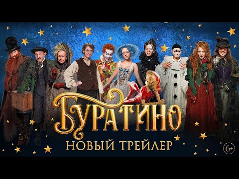 Буратино | Главный трейлер