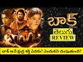 Baak Movie Review Telugu | Aranmai 4 Telugu Review | Baak Review | Baak Telugu Movie Review