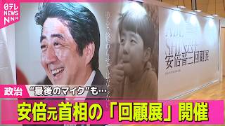 【政治ライブ】安倍晋三元首相の「回顧展」始まる　銃撃事件から4年──政治ニュースまとめ （日テレNEWS LIVE）