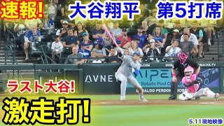 速報！ラスト大谷激走打！大谷翔平　第5打席【5.11現地映像】ドジャース5-1 Dバックス1番DH大谷翔平  9回表無死ランナーなし