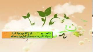 صورة الشرح الأول للأجرومية للشيخ ابن عثيمين 14