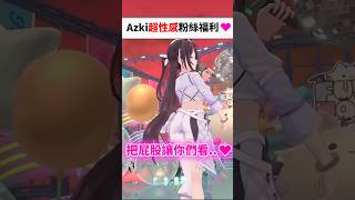 粉絲福利過於刺激的Azki…#shorts #short