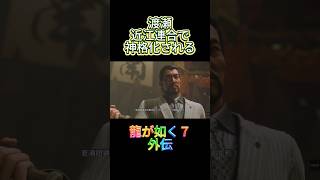 龍が如く７外伝　渡瀬　近江連合で神格化される