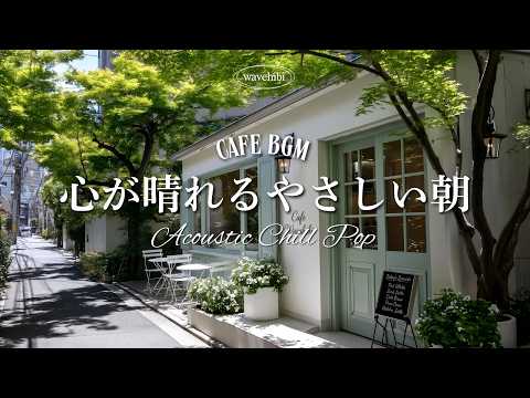 【朝カフェ☕作業用BGM】心が晴れる🌿やさしい朝🎧4時間｜洋楽プレイリスト｜カフェミュージック｜Relaxing Cafe Music