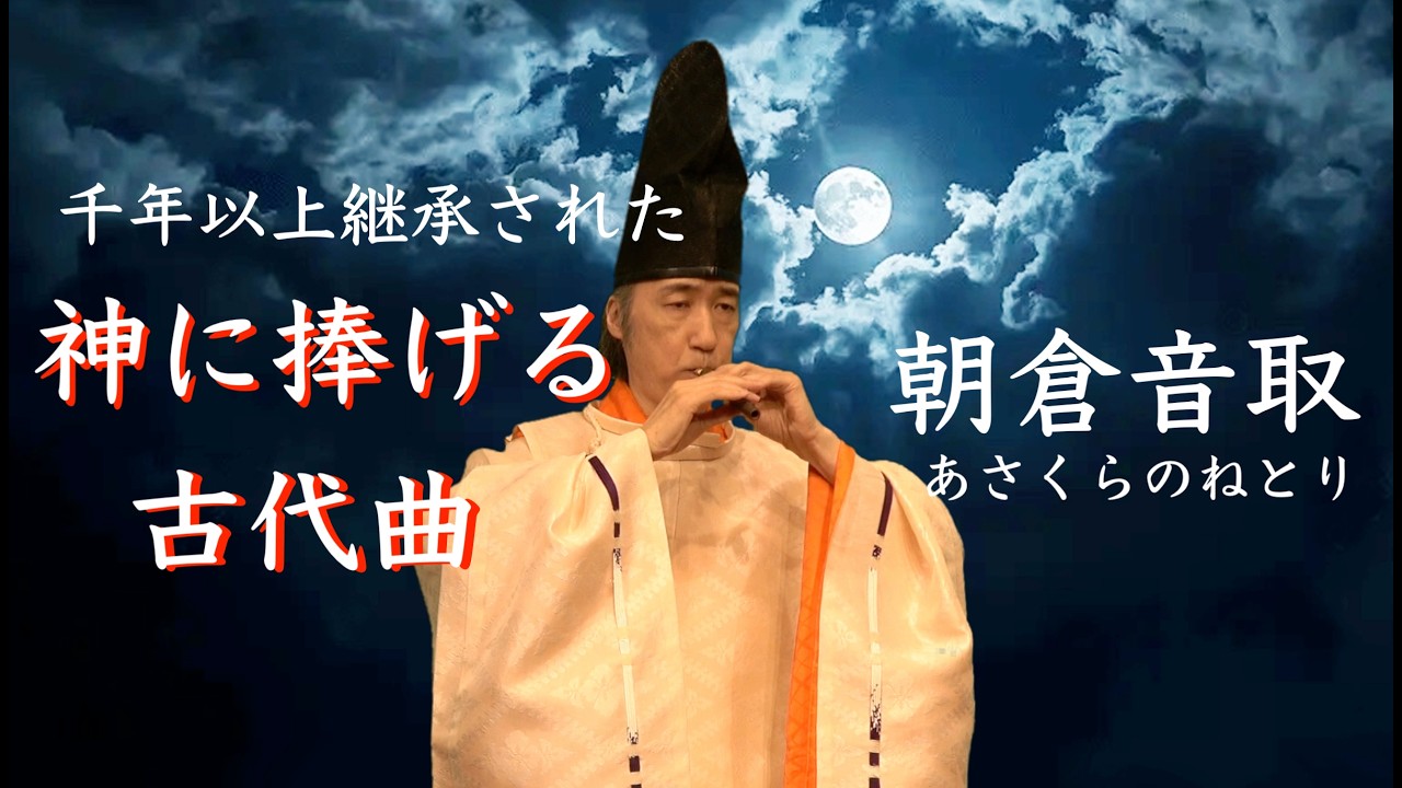 古代から神に捧げてきた曲　「朝倉音取」我が先祖代々演奏してきた曲のひとつ